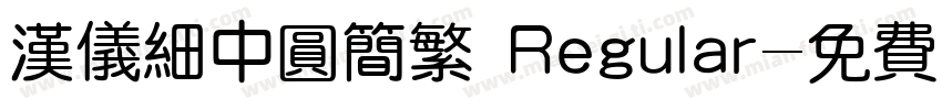 汉仪细中圆简繁 Regular字体转换